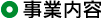 事業内容