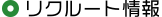 リクルート情報