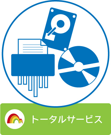 トータルサービス