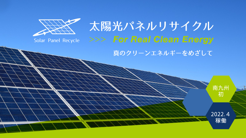 太陽光パネルリサイクル
