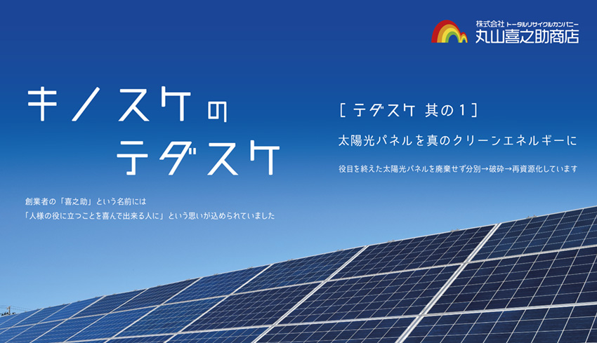 キノスケのテダスケ 其の1 太陽光パネルを真のクリーンエネルギーに