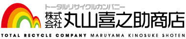 トータルリサイクルカンパニー株式会社丸山喜之助商店