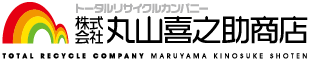 トータルリサイクルカンパニー株式会社丸山喜之助商店