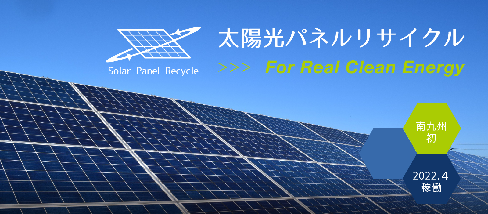 南九州初 太陽光パネルリサイクル
